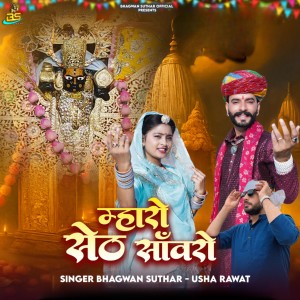 Listen to Mharo Seth Sanwaro song with lyrics from Bhagwan Suthar
