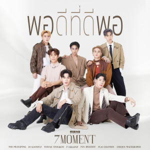 ดาวน์โหลดและฟังเพลง พอดีที่ดีพอ พร้อมเนื้อเพลงจาก 7MOMENT