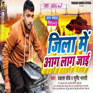 Listen to Jila Me Aag Lag Jai song with lyrics from Prakash Chaubey