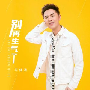 收聽馬健濤的別再生氣了 (完整版)歌詞歌曲