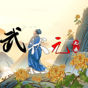 Dengarkan 武状元 lagu dari 九痕 dengan lirik