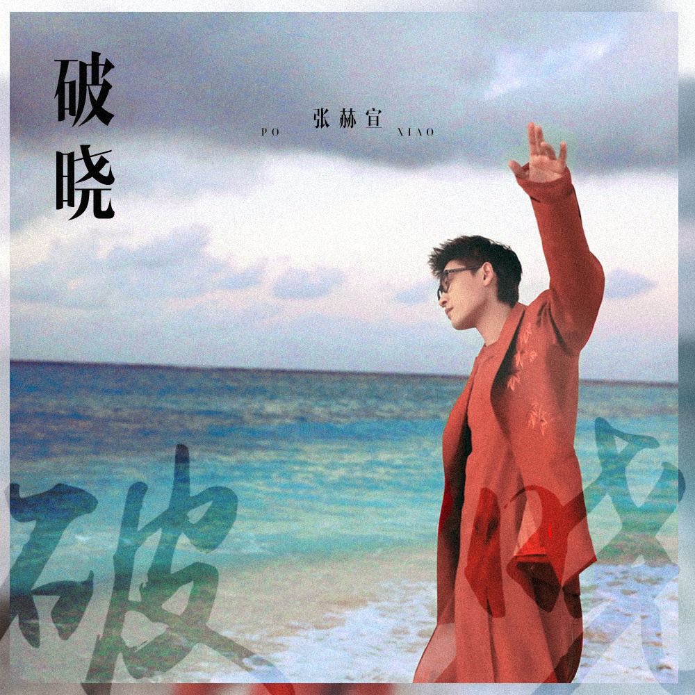 破晓 (伴奏)