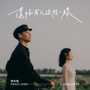 Dengarkan 还好有人跟我一样 lagu dari 甜约翰 dengan lirik