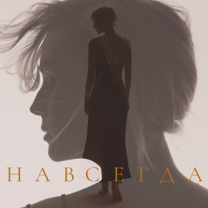 Listen to НАВСЕГДА song with lyrics from Polina Gagarina