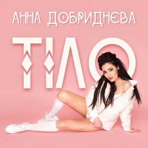ดาวน์โหลดและฟังเพลง Тіло พร้อมเนื้อเพลงจาก Анна Добриднєва