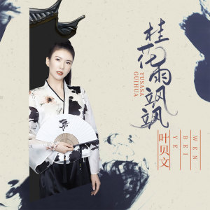 收听叶贝文的桂花雨飒飒 (伴奏)歌词歌曲
