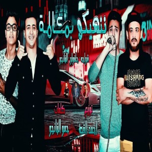 Album ننهيكو بمكالمة from Shawaha