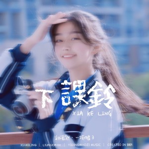 收聽劉諾然的下課鈴歌詞歌曲