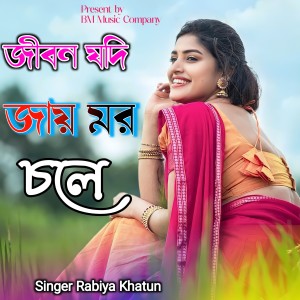 Listen to Jibon Jodi Jay mor chole song with lyrics from Rabiya Khatun