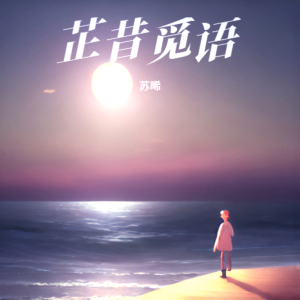收听苏晞的关山酒 (cover: 邓寓君(等什么君)) (完整版)歌词歌曲