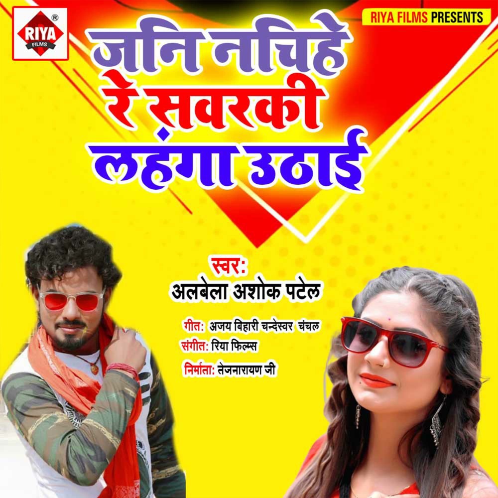 Jani Nachihe Re Savarki Lahanga Uthai