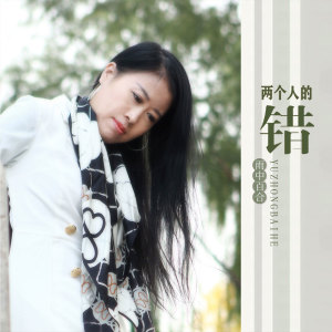 收听雨中百合的两个人的错歌词歌曲