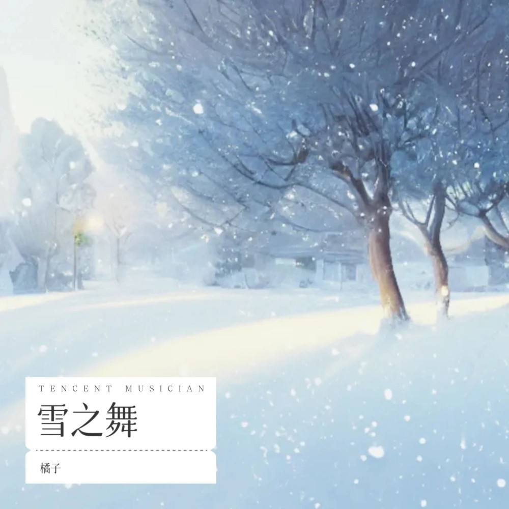 雪之舞 (Demo)