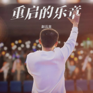 Listen to 拆心 (cover: 刘惜君) (完整版) song with lyrics from 赵云龙