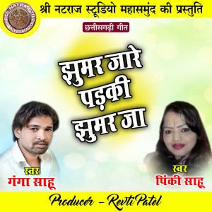 收聽Ganga Sahu的Jhumar Jare Padki Jhumar Ja歌詞歌曲
