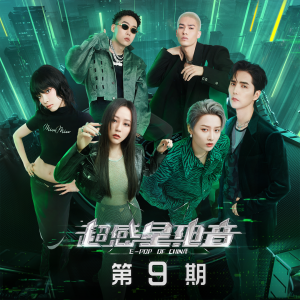 อัลบัม 超感星电音 第9期 ศิลปิน 超感星电音