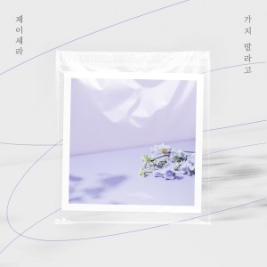 อัลบัม 가지 말라고 ศิลปิน J-Cera
