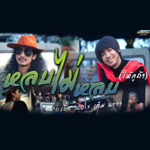 ดาวน์โหลดและฟังเพลง หลบไม่หลบ (ให้กูถ้า) พร้อมเนื้อเพลงจาก บ.เบิ้ล สามร้อย
