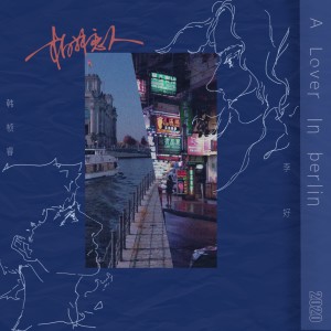 Listen to 柏林恋人 (伴奏) song with lyrics from Hazy李好