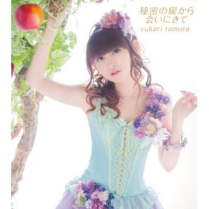 ดาวน์โหลดและฟังเพลง I Do Love พร้อมเนื้อเพลงจาก 田村由加莉