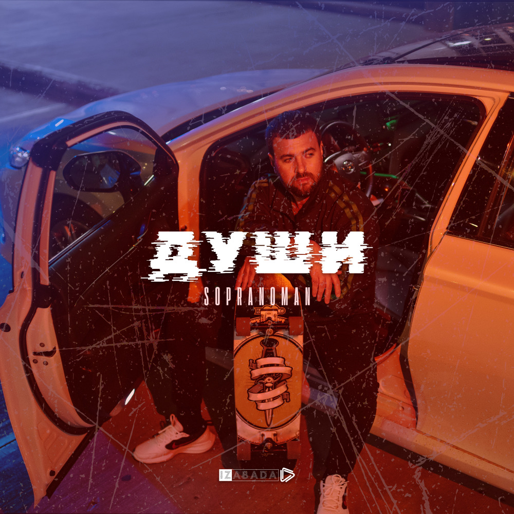 Души
