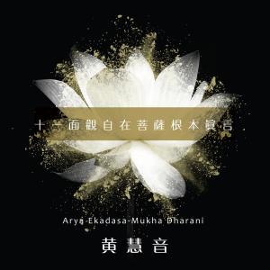 收聽黃慧音的十一面觀自在菩薩根本真言 (心念)歌詞歌曲