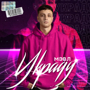 Dengarkan lagu Украду nyanyian Мэвл dengan lirik