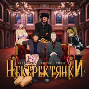 Listen to НЕ КЕРЕК ТЯНКИ (Explicit) song with lyrics from Nurik Smit