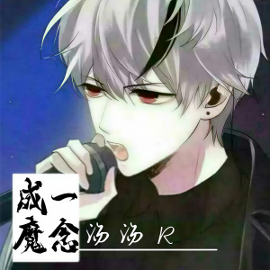 Listen to 一念成魔 (完整版) song with lyrics from 橙子先生