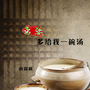 收聽雨霖楓的孟婆多給我一碗湯 (伴奏)歌詞歌曲