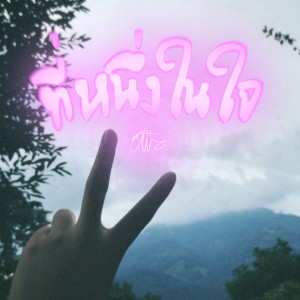 ดาวน์โหลดและฟังเพลง ที่หนึ่งในใจ พร้อมเนื้อเพลงจาก AI-IZE