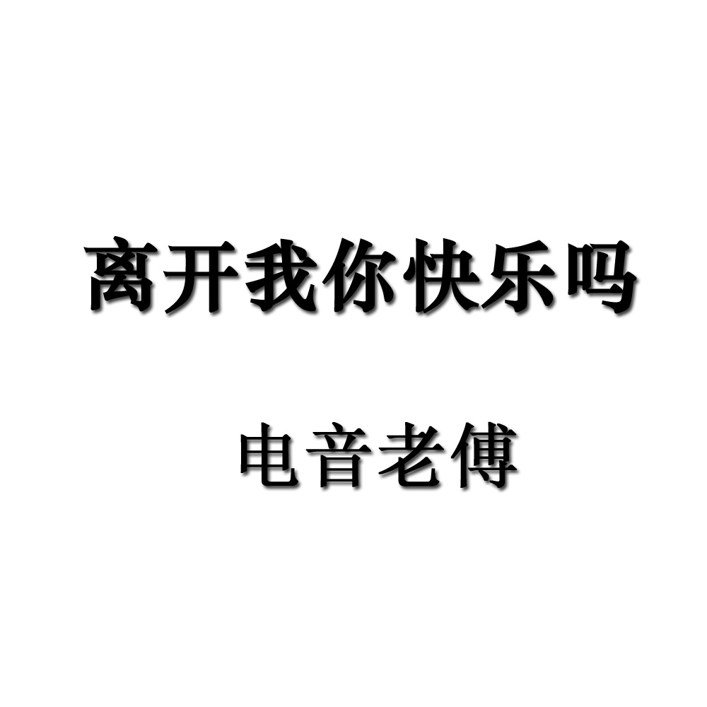 离开我你快乐吗 (DJ版 电音老傅 remix)