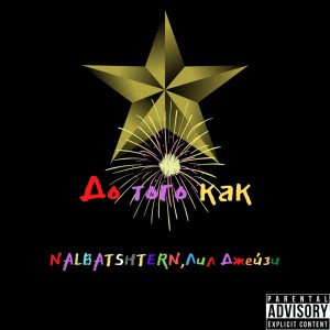 ดาวน์โหลดและฟังเพลง Бар (Explicit) พร้อมเนื้อเพลงจาก Nalbatshtern