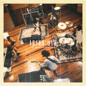 ดาวน์โหลดและฟังเพลง เราและนาย (เพลงประกอบภาพยนตร์ เฮ้ย! ลูกเพ่ นี่ลูกพ่อ) พร้อมเนื้อเพลงจาก Potato