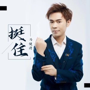 Listen to 挺住 (完整版) song with lyrics from 马健涛