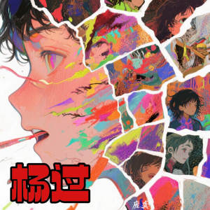 Listen to 杨过 song with lyrics from 庞龚
