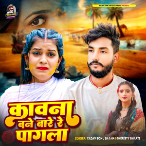 Listen to Kavna Bane Bare Re Pagla song with lyrics from Yadav Sonu Sajan