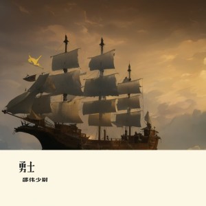 Listen to 勇士 song with lyrics from 邵伟