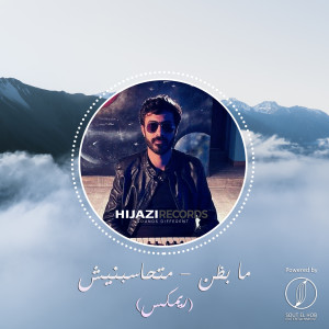 Dengarkan Ma Bezon / Mathassebneesh (Remix) lagu dari DJ Hijazi dengan lirik