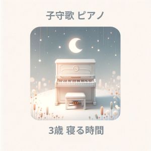 睡眠音楽のアカデミー的專輯子守歌 ピアノ (3歳 寢る時間)