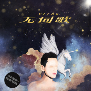 Listen to 无词歌 song with lyrics from Vitas