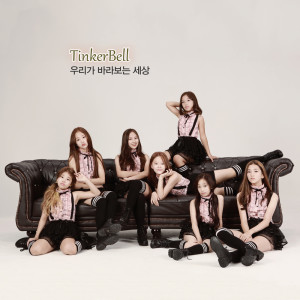 收听팅커벨(TinkerBell)的우리가 바라보는 세상歌词歌曲