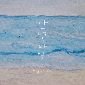 Dengarkan 안녕, 바다 lagu dari 이원 dengan lirik