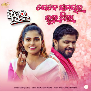 อัลบัม Jebe Samayara Bhul Thila (From "Sindura") ศิลปิน Baidyanath Dash