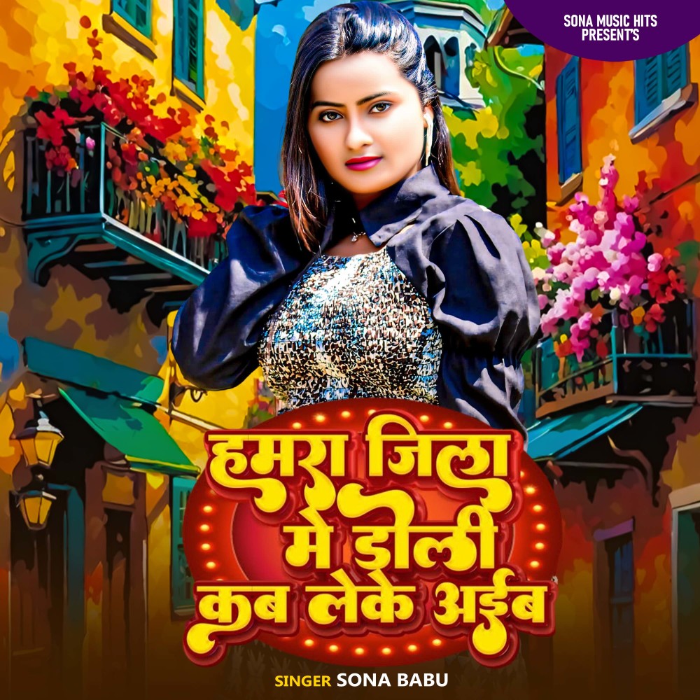 Hamra Jila Me Doli Kab Leke Aieb