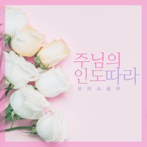 Album Following The Lord's Guidance from 브리스길라