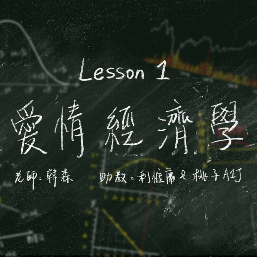 爱情经济学 (feat. 桃子A1J)
