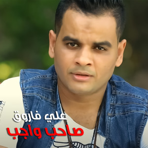 Dengarkan Saheb Wageb lagu dari Ali Farouk dengan lirik