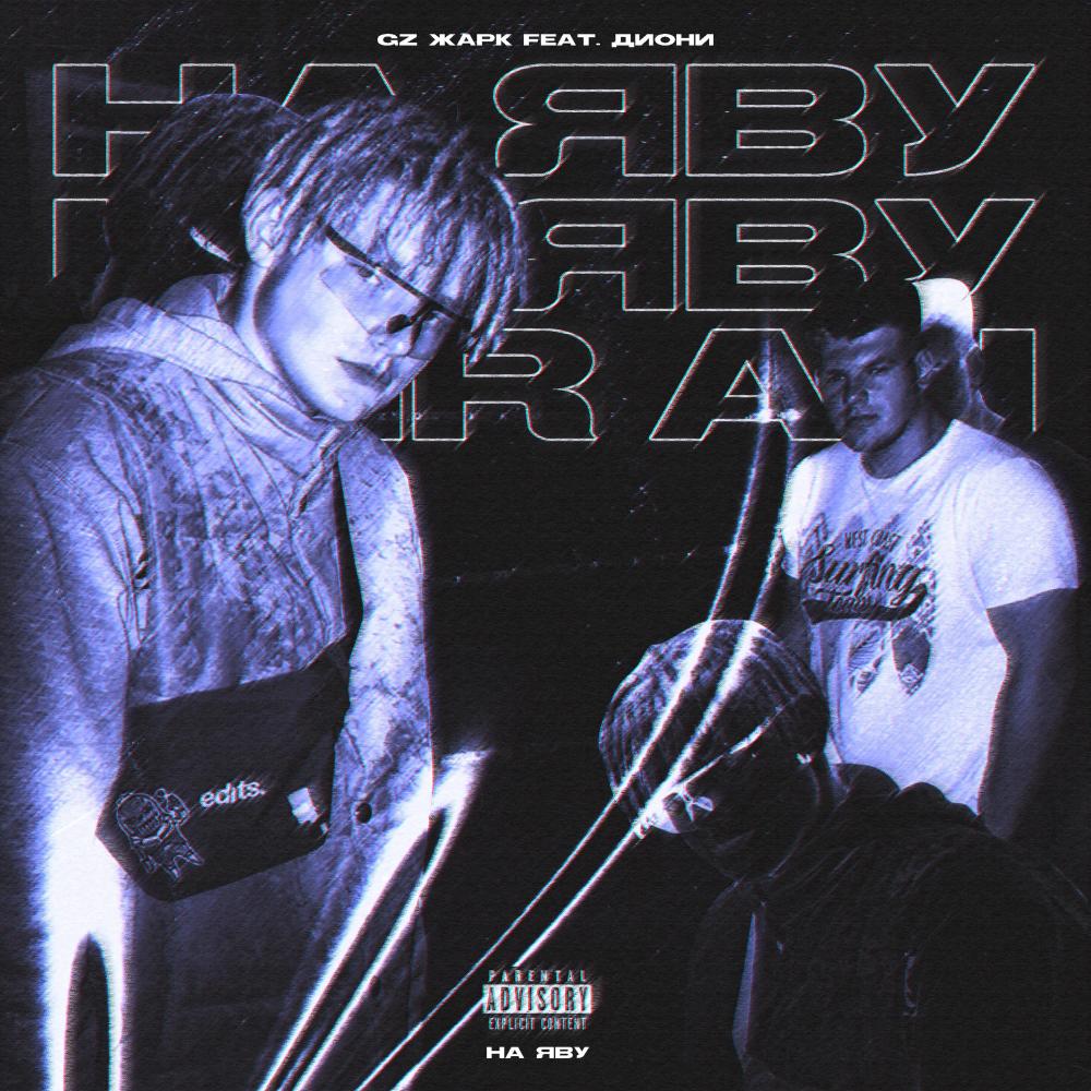 На яву (Explicit)