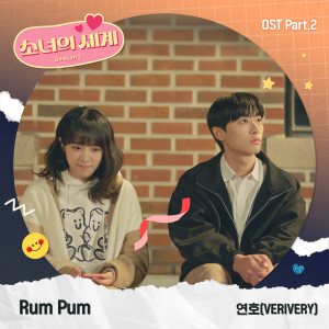 ดาวน์โหลดและฟังเพลง Rum Pum พร้อมเนื้อเพลงจาก 연호